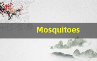 Mosquitoes的翻译,Mosquitoes怎么读,Mosquitoes造句及用法