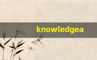 knowledgeable发音,怎么读,knowledgeable什么意思,knowledgeable例句用法