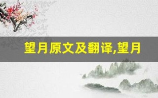 望月原文及翻译,望月全文,望月翻译,望月全诗解析
