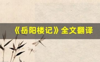 《岳阳楼记》全文翻译,《岳阳楼记》讲了什么,《岳阳楼记》经典句子