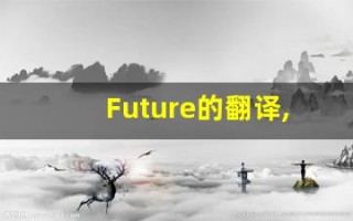 Future的翻译,Future怎么读,Future造句及用法