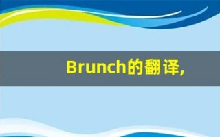 Brunch的翻译,Brunch怎么读,Brunch造句及用法
