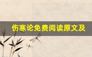 伤寒论免费阅读原文及翻译,伤寒论免费阅读全文,伤寒论免费阅读翻译,伤寒论免费阅读全诗解析