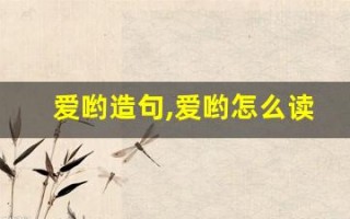 爱哟造句,爱哟怎么读,爱哟的意思,爱哟的组词