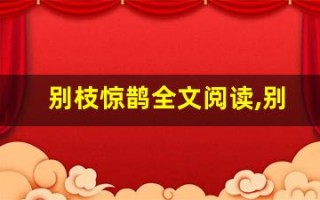 别枝惊鹊全文阅读,别枝惊鹊讲了什么,别枝惊鹊经典句子