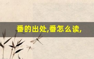 番的出处,番怎么读,番的意思,番的拼音