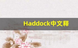 Haddock中文释义,Haddock中文翻译,Haddock造句,Haddock的发音