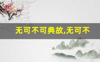 无可不可典故,无可不可故事,无可不可是什么意思