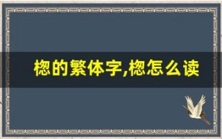 楤的繁体字,楤怎么读,楤的意思,楤的拼音