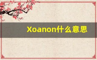 Xoanon什么意思,Xoanon用法,Xoanon造句,Xoanon的发音
