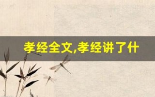 孝经全文,孝经讲了什么,孝经经典句子
