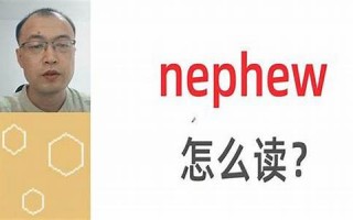 nephew什么意思,nephew中文翻译,nephew用法及例句,nephew怎么读