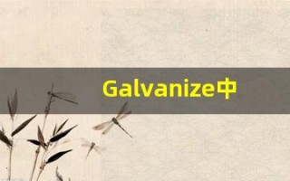 Galvanize中文意思,Galvanize中文翻译,Galvanize用法及例句,Galvanize语法