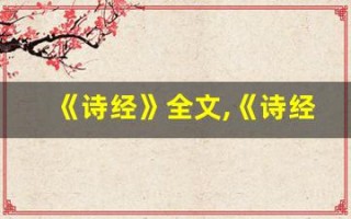 《诗经》全文,《诗经》讲了什么,《诗经》经典句子