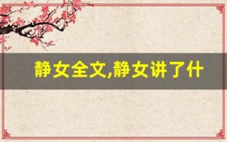 静女全文,静女讲了什么,静女经典句子