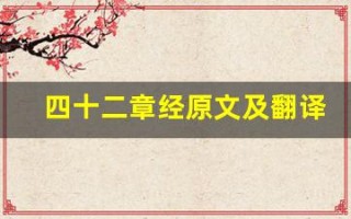 四十二章经原文及翻译,四十二章经全文,四十二章经翻译,四十二章经全诗解析