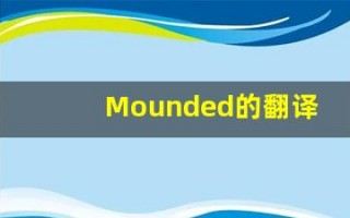 Mounded的翻译,Mounded怎么读,Mounded造句及用法