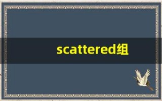 scattered组词,scattered中文翻译,scattered造句,scattered的发音