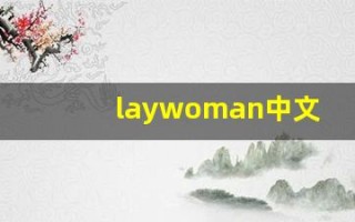 laywoman中文意思,laywoman中文翻译,laywoman用法及例句,laywoman语法