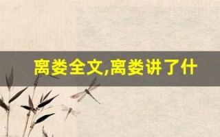 离娄全文,离娄讲了什么,离娄经典句子