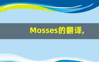 Mosses的翻译,Mosses怎么读,Mosses造句及用法