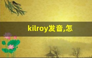 kilroy发音,怎么读,kilroy什么意思,kilroy例句用法
