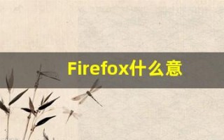 Firefox什么意思,Firefox用法,Firefox的发音,Firefox翻译