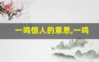 一鸣惊人的意思,一鸣惊人的近义词反义词,一鸣惊人造句例句,一鸣惊人出处及解释