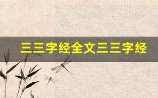三三字经全文三三字经讲了什么,三三字经经典句子