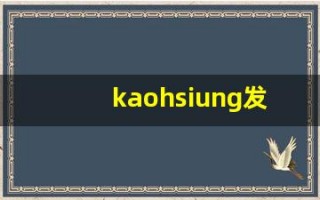 kaohsiung发音,怎么读,kaohsiung什么意思,kaohsiung例句用法