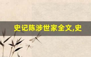 史记陈涉世家全文,史记陈涉世家讲了什么,史记陈涉世家经典句子