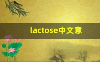 lactose中文意思,lactose中文翻译,lactose用法及例句,lactose语法
