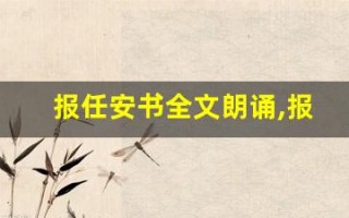 报任安书全文朗诵,报任安书讲了什么,报任安书经典句子