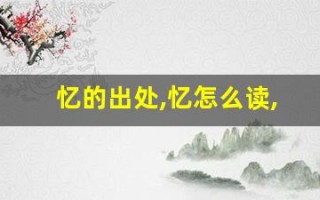 忆的出处,忆怎么读,忆的意思,忆的拼音