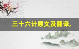 三十六计原文及翻译,三十六计全文,三十六计翻译,三十六计全诗解析