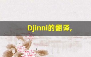 Djinni的翻译,Djinni怎么读,Djinni造句及用法