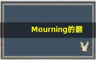 Mourning的翻译,Mourning怎么读,Mourning造句及用法