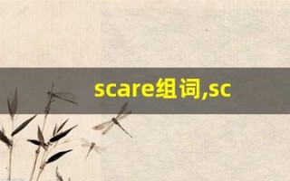 scare组词,scare中文翻译,scare造句,scare的发音