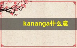 kananga什么意思,kananga造句用法,kananga的发音,kananga中文翻译