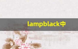 lampblack中文意思,lampblack中文翻译,lampblack用法及例句,lampblack语法