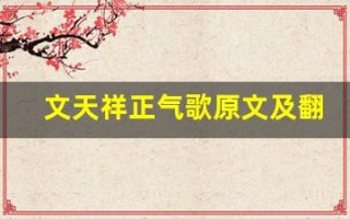 文天祥正气歌原文及翻译,文天祥正气歌全文,文天祥正气歌翻译,文天祥正气歌全诗解析