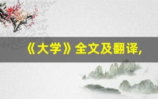 《大学》全文及翻译,《大学》讲了什么,《大学》经典句子