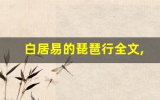白居易的琵琶行全文,白居易的琵琶行讲了什么,白居易的琵琶行经典句子
