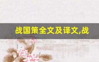 战国策全文及译文,战国策讲了什么,战国策经典句子