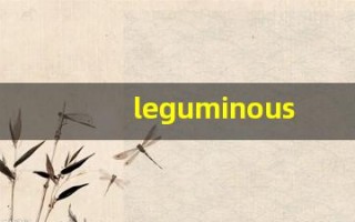 leguminous中文意思,leguminous中文翻译,leguminous用法及例句,leguminous语法