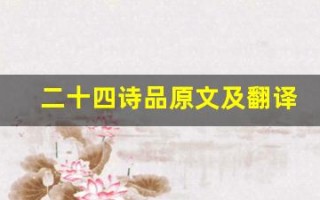 二十四诗品原文及翻译,二十四诗品全文,二十四诗品翻译,二十四诗品全诗解析