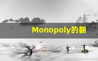 Monopoly的翻译,Monopoly怎么读,Monopoly造句及用法