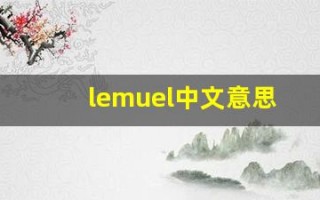 lemuel中文意思,lemuel中文翻译,lemuel用法及例句,lemuel语法