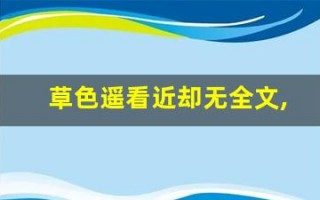 草色遥看近却无全文,草色遥看近却无讲了什么,草色遥看近却无经典句子