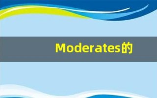 Moderates的翻译,Moderates怎么读,Moderates造句及用法